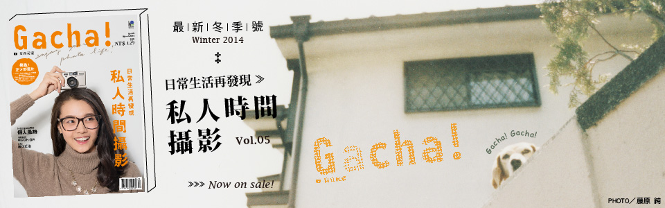 贈書《Gacha!寫真玩家》vol.5抽獎活動