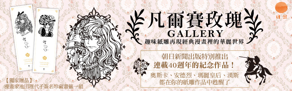 贈書《凡爾賽玫瑰 GALLERY》抽獎活動