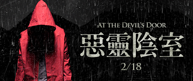 贈票《惡靈陰室 At the Devil’s Door》抽獎活動