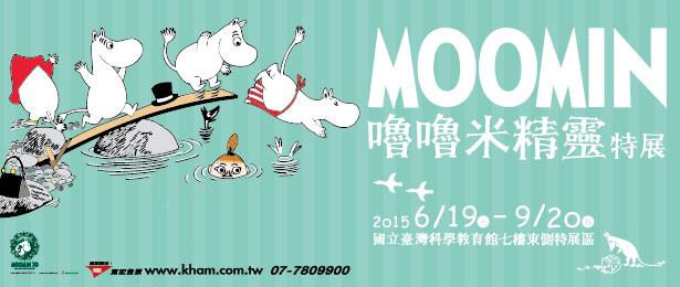 贈票《MOOMIN嚕嚕米精靈特展》抽獎活動