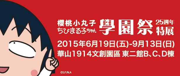 贈票《櫻桃小丸子學園祭─25週年特展》抽獎活動