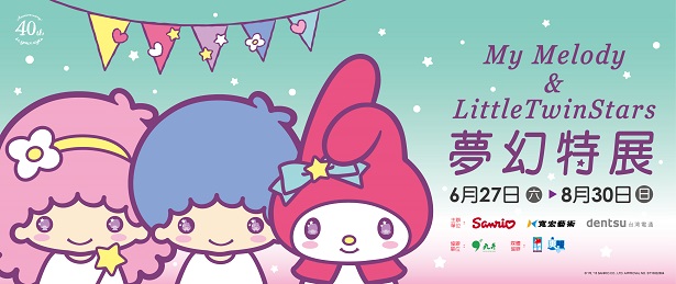 贈票《My Melody & LittleTwinStars夢幻特展》抽獎活動