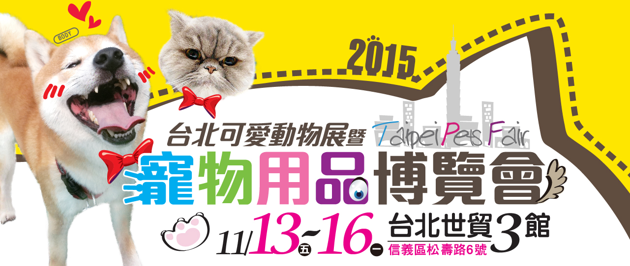 贈票《2015台北寵物用品博覽會》抽獎活動