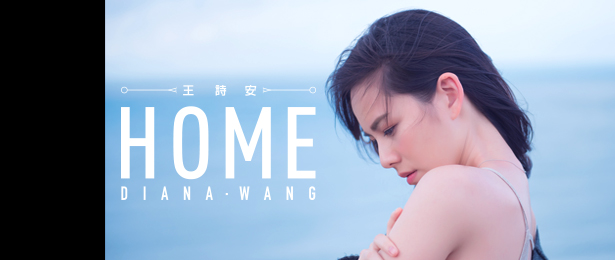 贈美妝《Diana Wang 王詩安 < HOME > 》抽獎活動