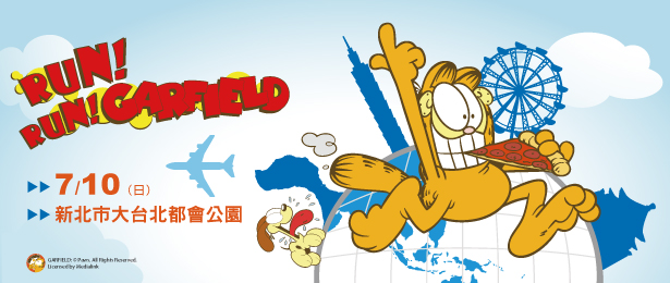 贈入場資格《RUN! RUN! GARFIELD加菲貓路跑》抽獎活動