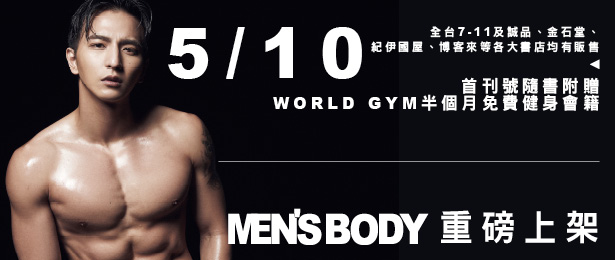 贈書《MEN’S BODY雜誌》抽獎活動