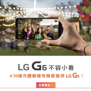 妞新聞 X LG G6｜搶先體驗會招募