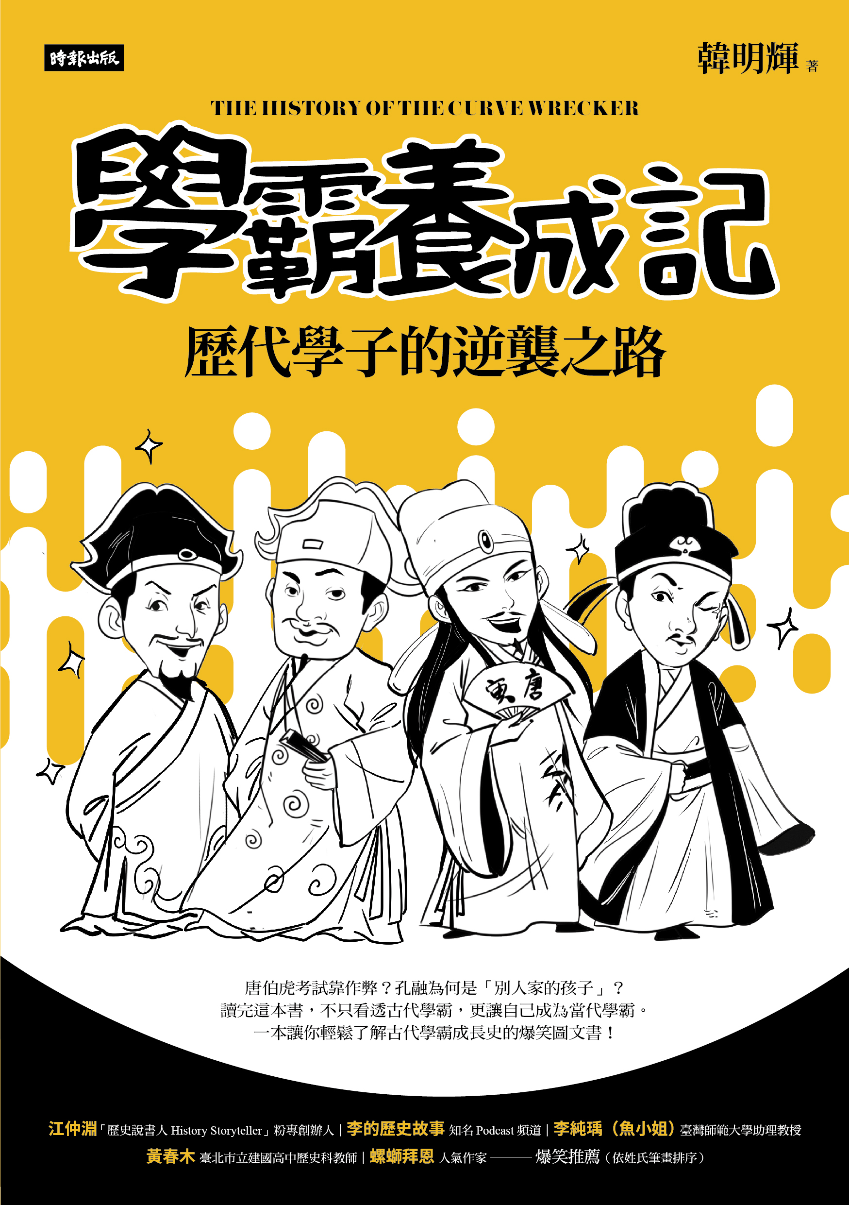 贈書《學霸養成記：歷代學子的逆襲之路》抽獎活動