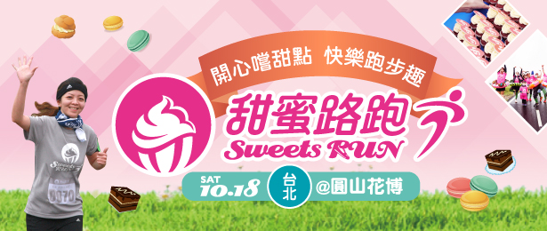 贈路跑名額《Sweets Run 甜蜜路跑》抽獎活動