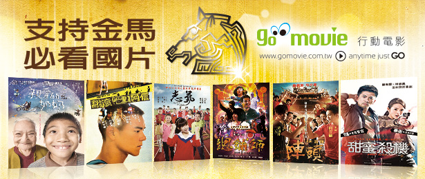  贈線上看電影點數【GO MOVIE x 金馬國片推薦】