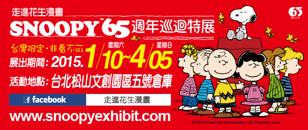 贈票《SNOOPY 65週年巡迴特展-台北最終站》抽獎活動