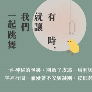 贈書《有時，就讓我們一起跳舞》抽獎活動