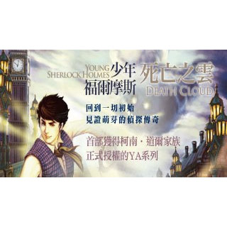 贈書《少年福爾摩斯：死亡之雲》抽獎活動