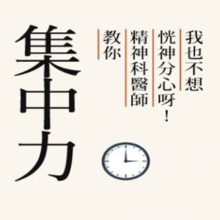 贈書《我也不想恍神分心呀！精神科醫師教你集中力》抽獎活動