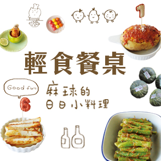 贈書《輕食餐桌：麻球的日日小料理》抽獎活動