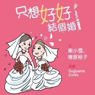 贈書《只想好好結個婚》抽獎活動