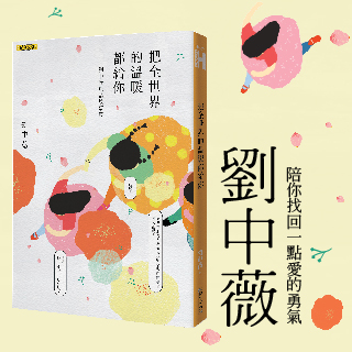 贈書《把全世界的溫暖都給你：劉中薇短篇故事集》抽獎活動