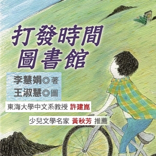 贈書《打發時間圖書館》抽獎活動