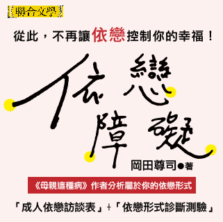 贈書《依戀障礙：為何我們總是無法好好愛人，好好愛自己？》抽獎活動