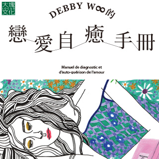 贈書《DEBBY W∞的戀愛自癒手冊》抽獎活動