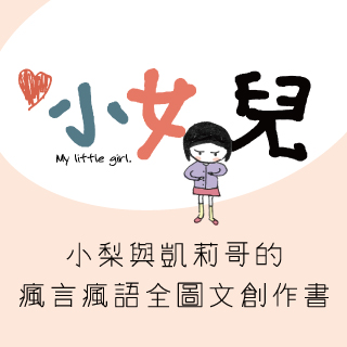 贈書《小女兒：小梨與凱莉哥的瘋言瘋語全圖文創作書》抽獎活動