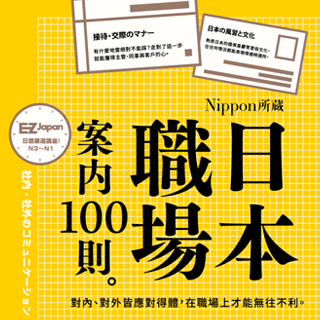 贈書《日本職場案內100則：Nippon所藏日語嚴選講座》抽獎活動