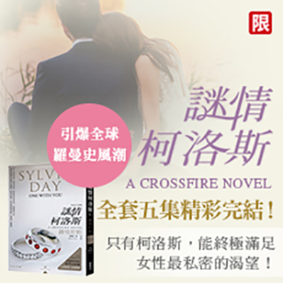 贈書《謎情柯洛斯 V：鍾情於妳（完結篇）》抽獎活動