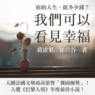 贈書《我們可以看見幸福》抽獎活動