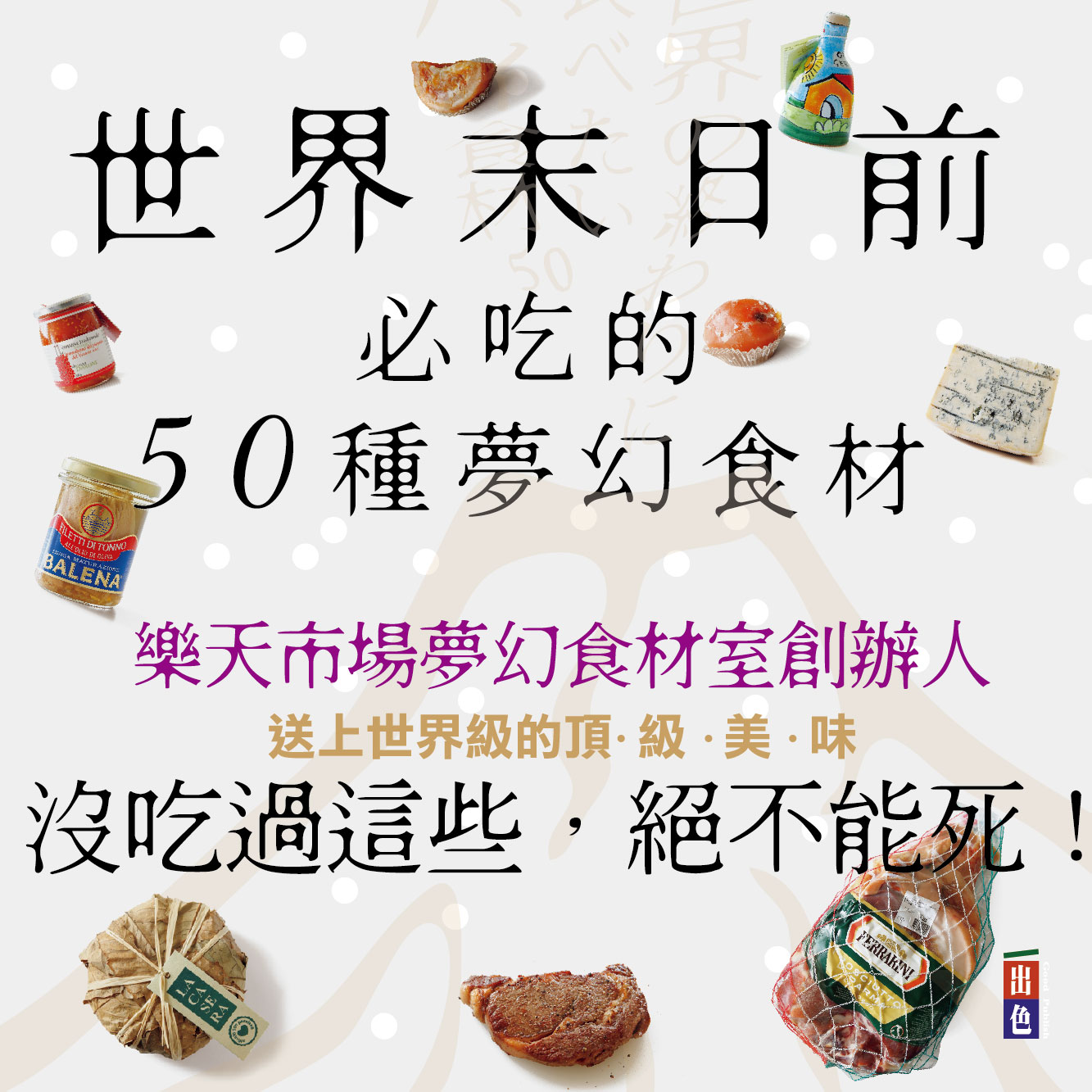 贈書《世界末日前必吃的50種夢幻食材》抽獎活動