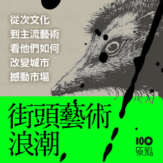 贈書《街頭藝術浪潮》抽獎活動