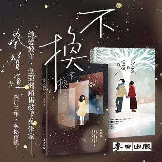 贈書《不換》抽獎活動