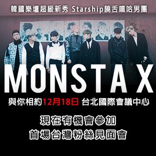 贈票《MONSTA X 見面會》抽獎活動