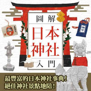 贈書《圖解日本神社入門》抽獎活動