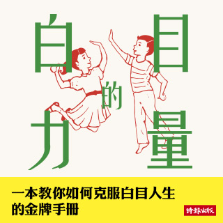 贈書《白目的力量》抽獎活動