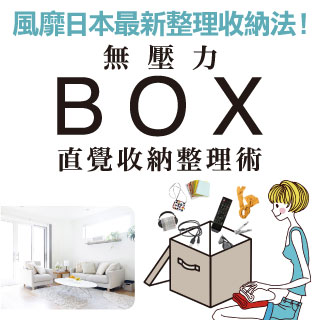 贈書《無壓力BOX直覺收納整理術》抽獎活動