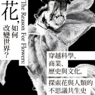 贈書《花，如何改變世界?》抽獎活動