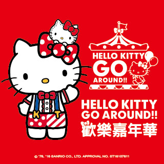 贈票《Hello Kitty Go Around!歡樂嘉年華》抽獎活動