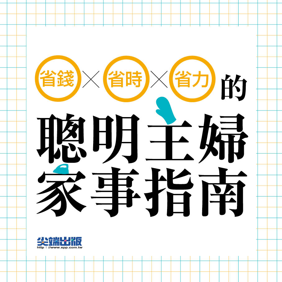 贈書《省錢x省時x省力的聰明主婦家事指南》抽獎活動