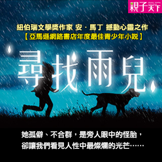 贈書《尋找雨兒》抽獎活動