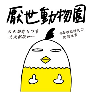 贈書《厭世動物園：天天都有ㄐㄅ事，天天都厭世～》抽獎活動