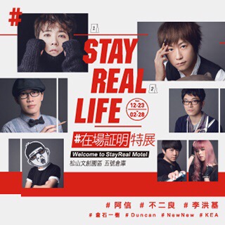 贈票《STAY REAL LIFE #在場証明特展》抽獎活動