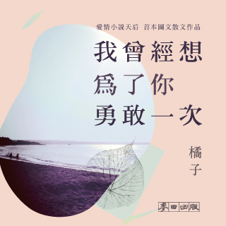 贈書《我曾經想為了你勇敢一次》抽獎活動