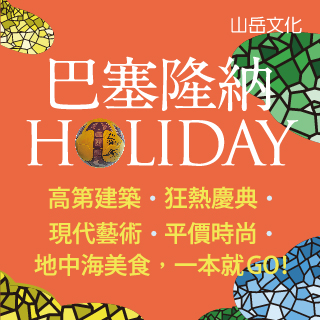 贈書《巴塞隆納HOLIDAY》抽獎活動