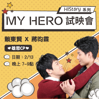 贈票《HIStory - My Hero》抽獎活動