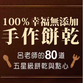 贈書+獎《100％幸福無添加手工餅乾》抽獎活動