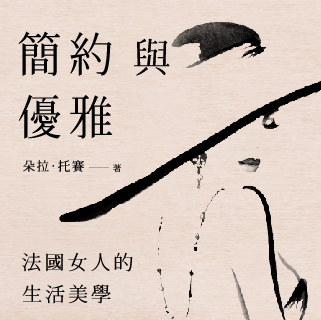 贈書《簡約與優雅：法國女人的生活美學》抽獎活動