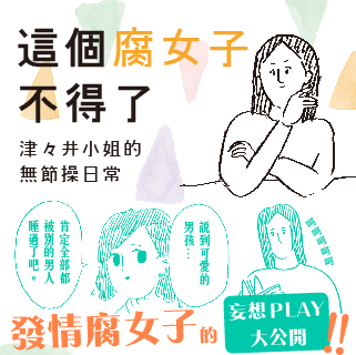 贈書《這個腐女子不得了：津々井小姐的無節操日常》抽獎活動