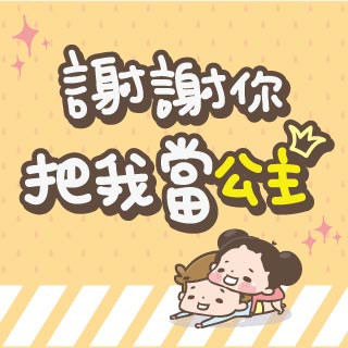 贈書+贈獎《謝謝你把我當公主》抽獎