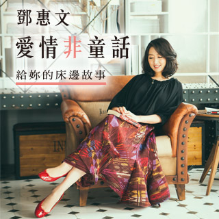 贈書《愛情非童話：給妳的床邊故事》抽獎活動