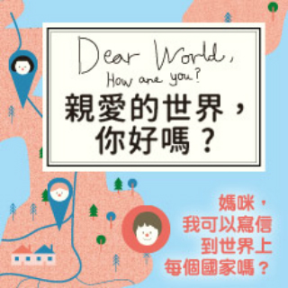 贈書《親愛的世界，你好嗎？》抽獎活動